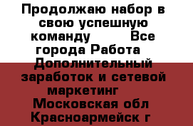 Продолжаю набор в свою успешную команду Avon - Все города Работа » Дополнительный заработок и сетевой маркетинг   . Московская обл.,Красноармейск г.